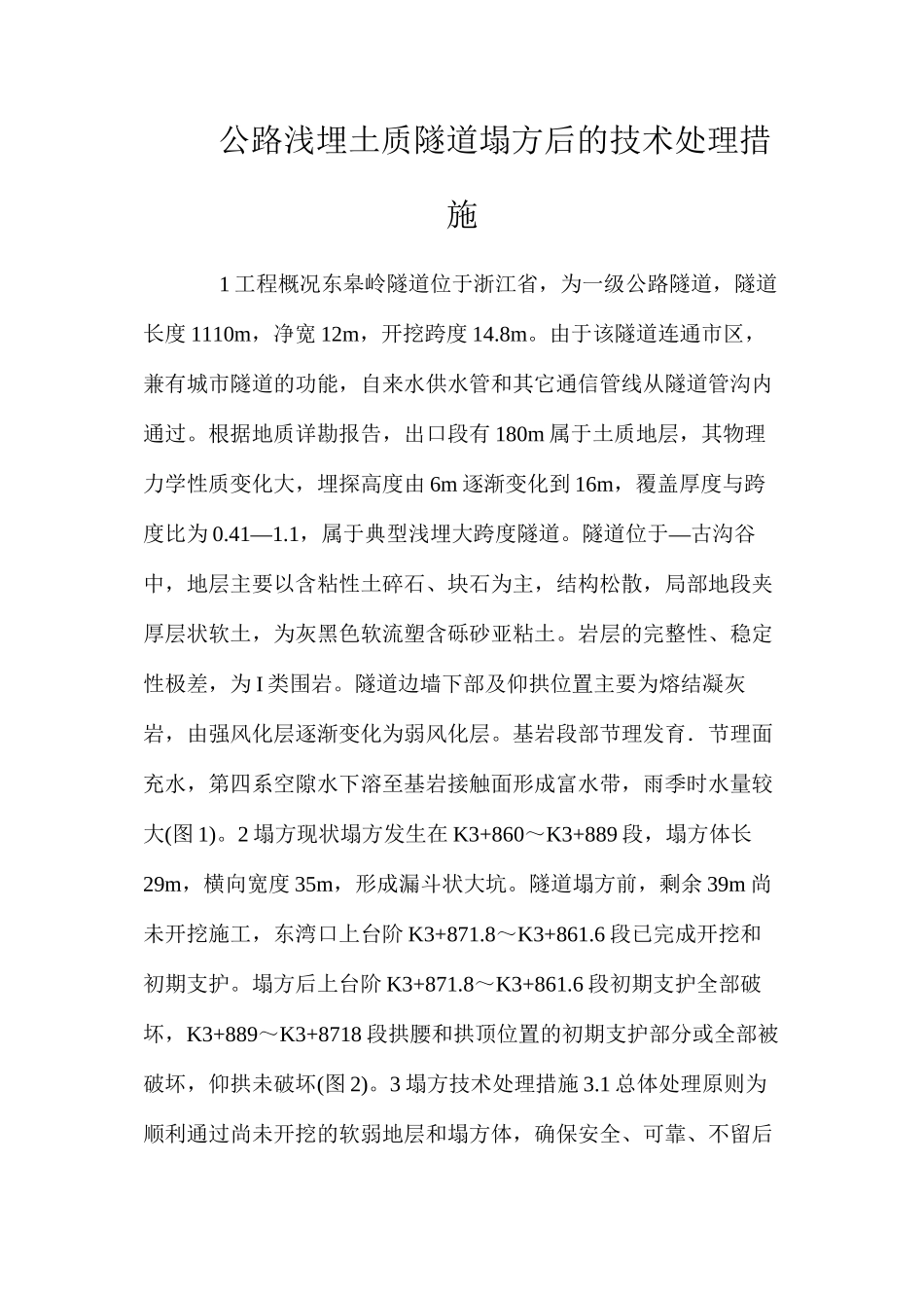公路浅埋土质隧道塌方后的技术处理措施 _第1页