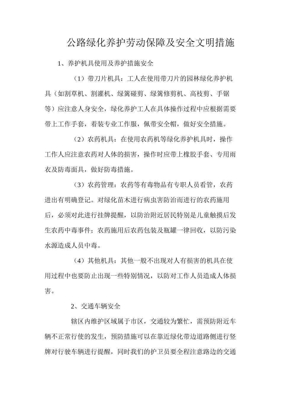 公路绿化养护劳动保障及安全文明措施_第1页
