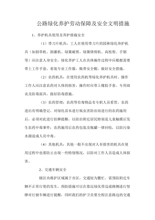 公路绿化养护劳动保障及安全文明措施