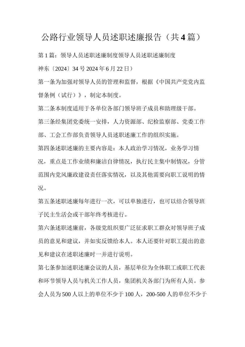 公路行业领导人员述职述廉报告（共4篇）_第1页