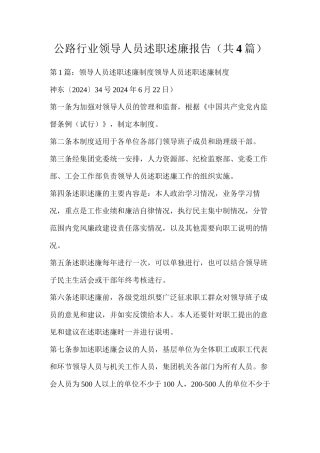 公路行业领导人员述职述廉报告（共4篇）