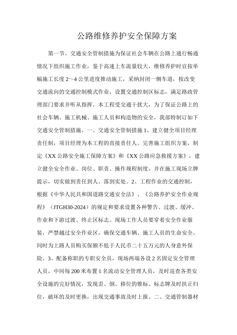 公路维修养护安全保障方案_第1页