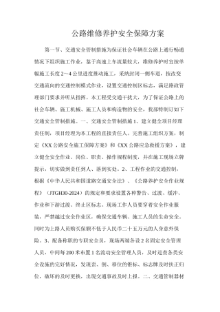 公路维修养护安全保障方案