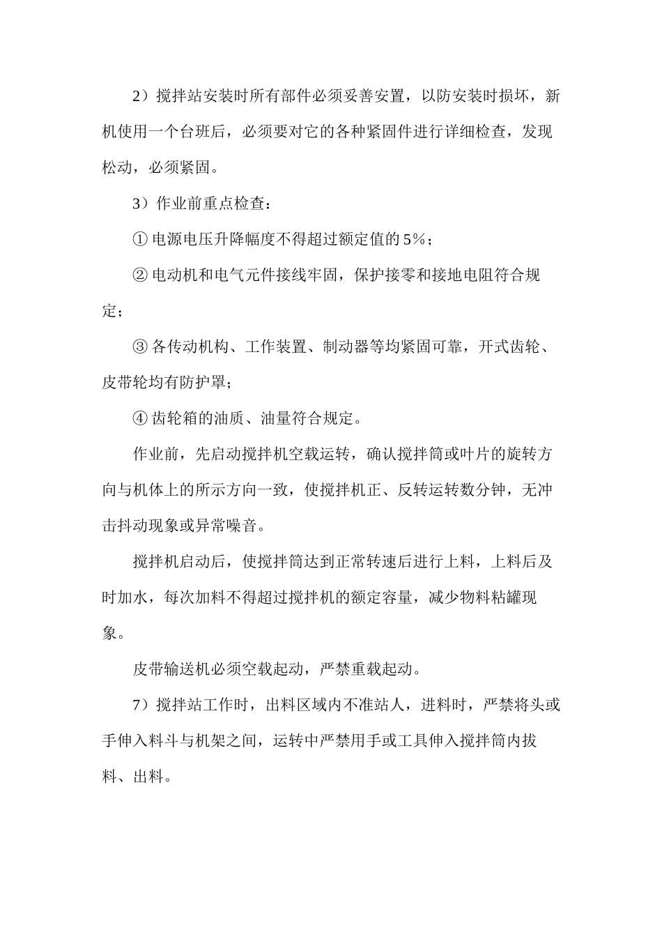 公路混凝土拌和站安全管理的措施_第2页