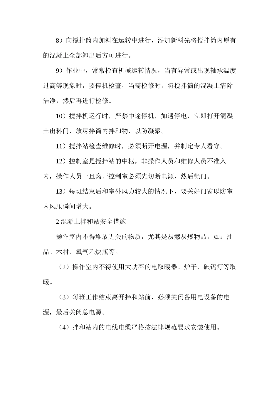 公路混凝土拌和站安全管理的措施_第3页