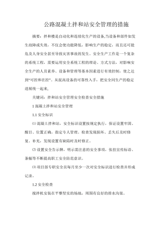 公路混凝土拌和站安全管理的措施