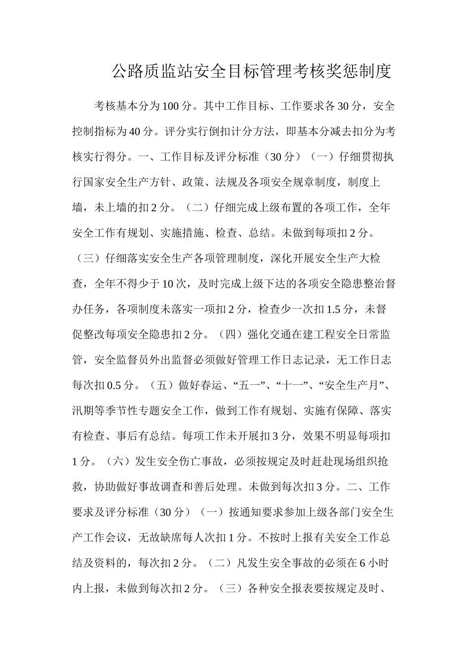 公路质监站安全目标管理考核奖惩制度_第1页