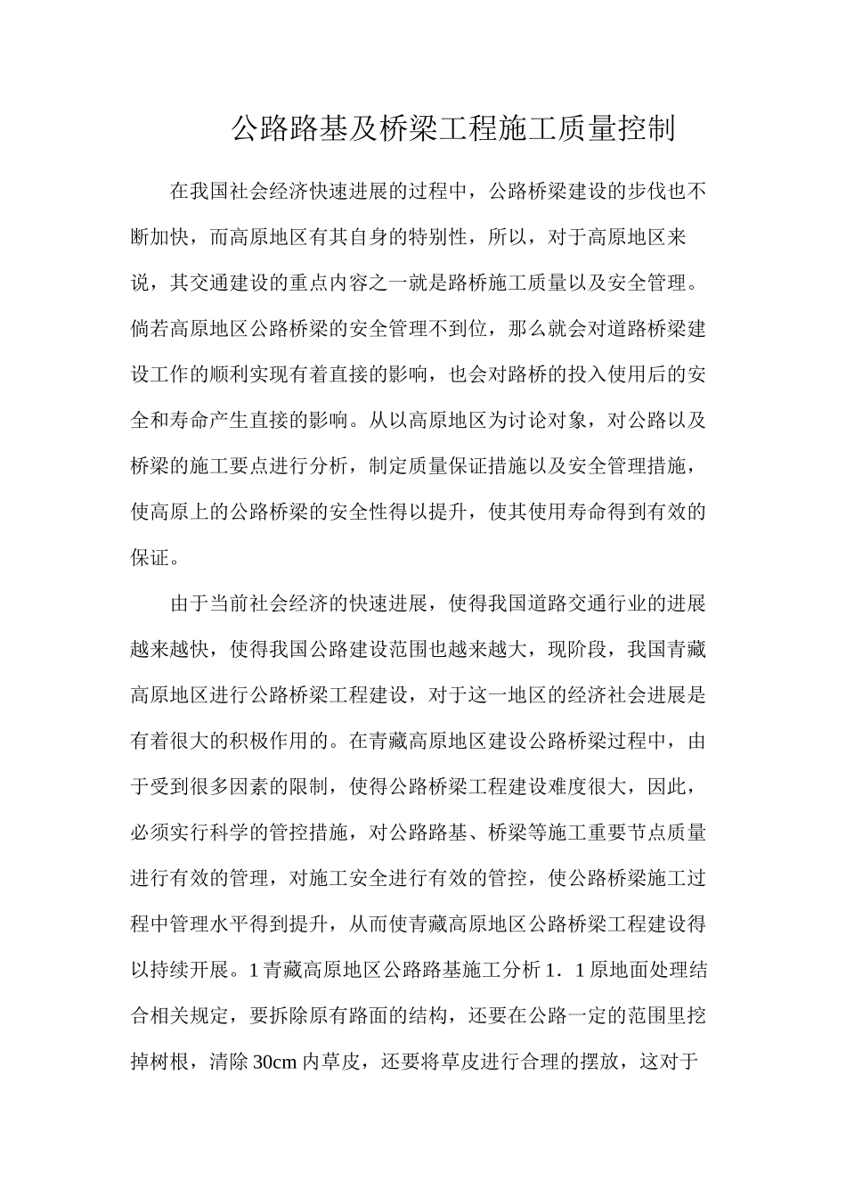 公路路基及桥梁工程施工质量控制_第1页