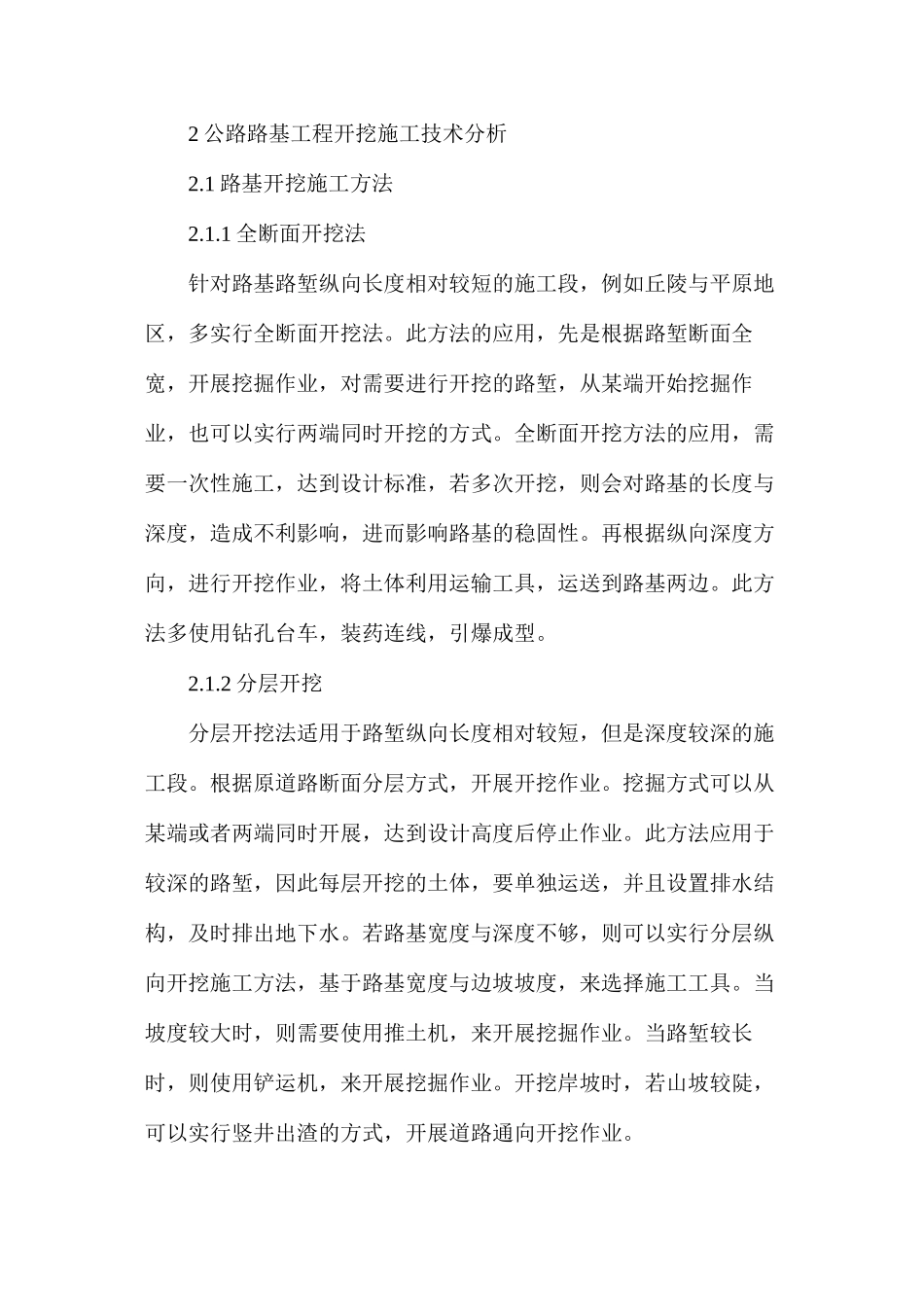 公路路基工程开挖施工技术分析及施工安全性_第2页