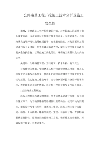 公路路基工程开挖施工技术分析及施工安全性