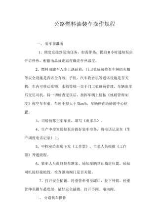 公路燃料油装车操作规程