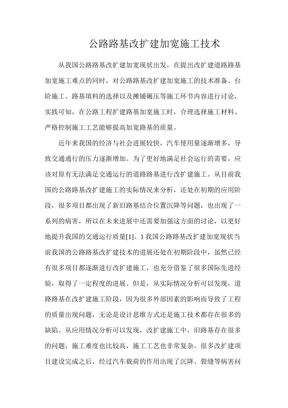 公路路基改扩建加宽施工技术_第1页