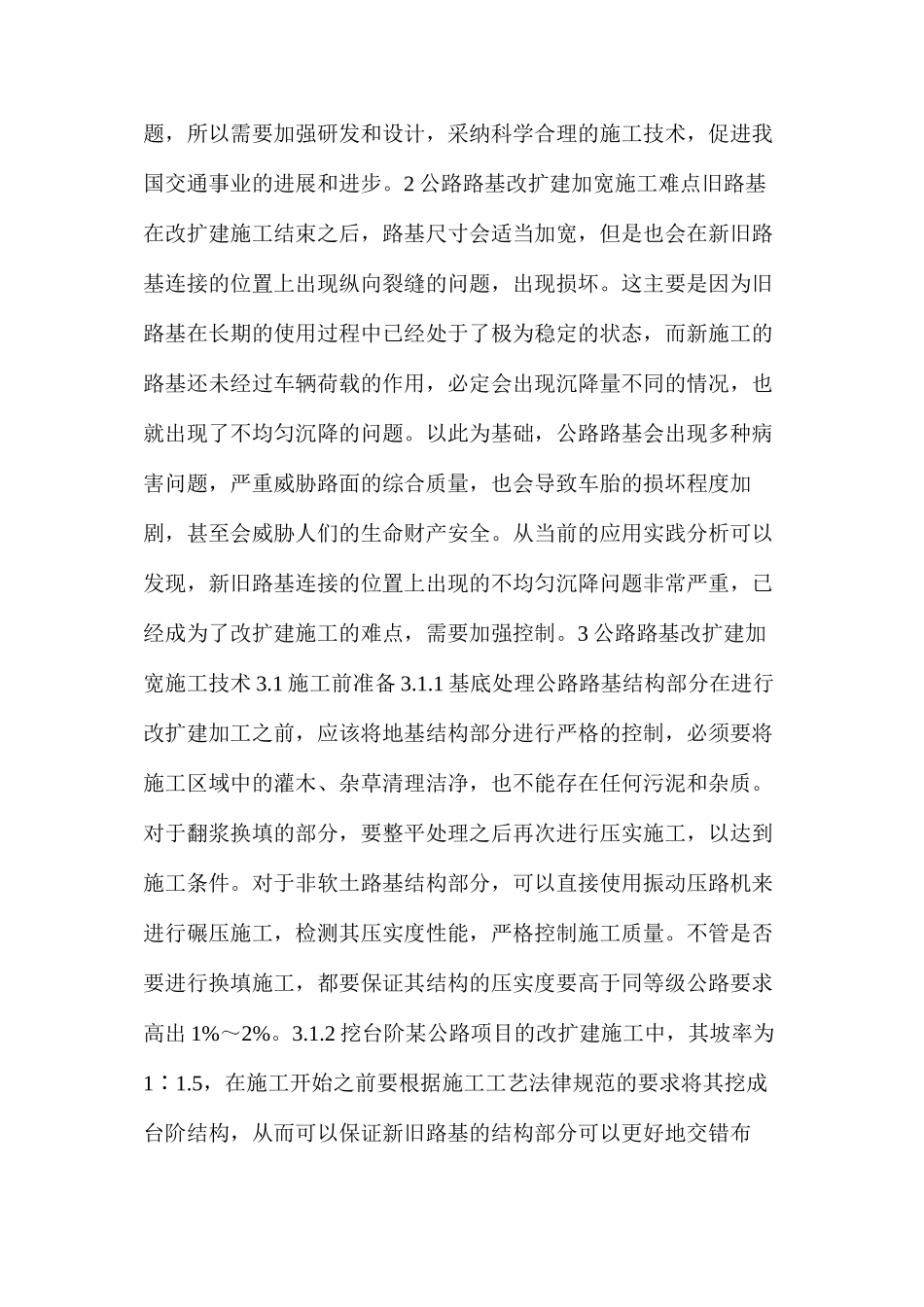 公路路基改扩建加宽施工技术_第2页