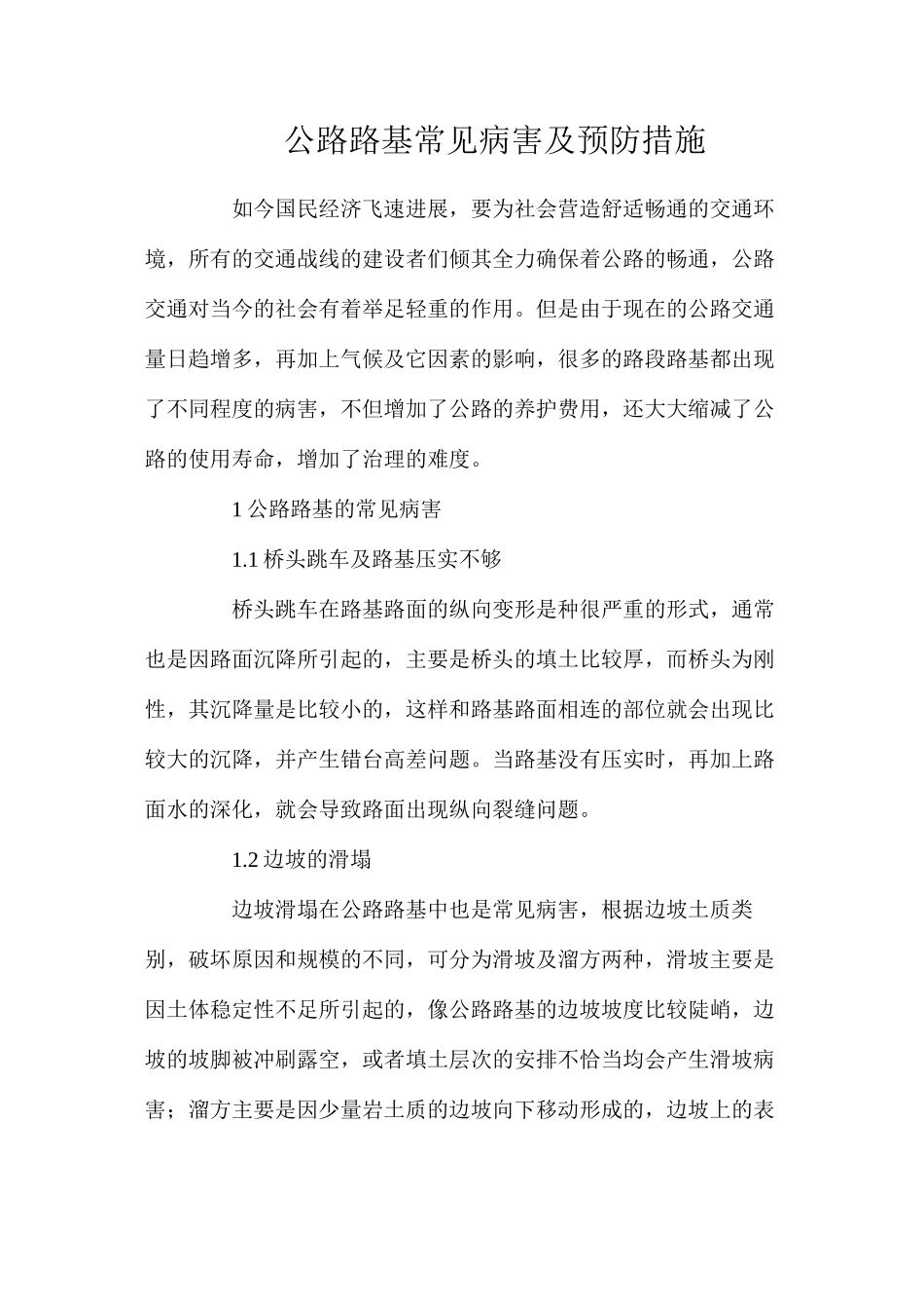 公路路基常见病害及预防措施_第1页