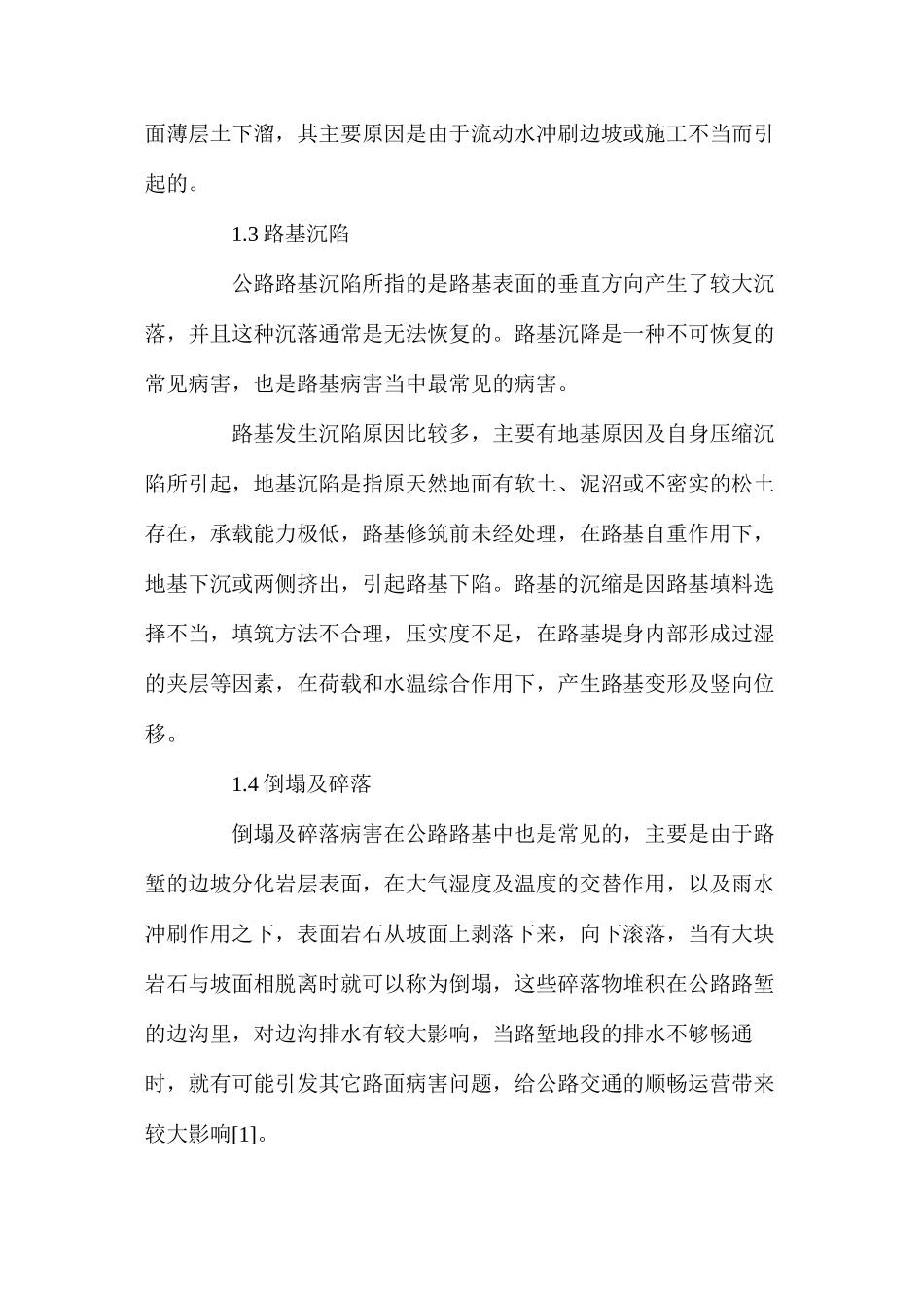 公路路基常见病害及预防措施_第2页
