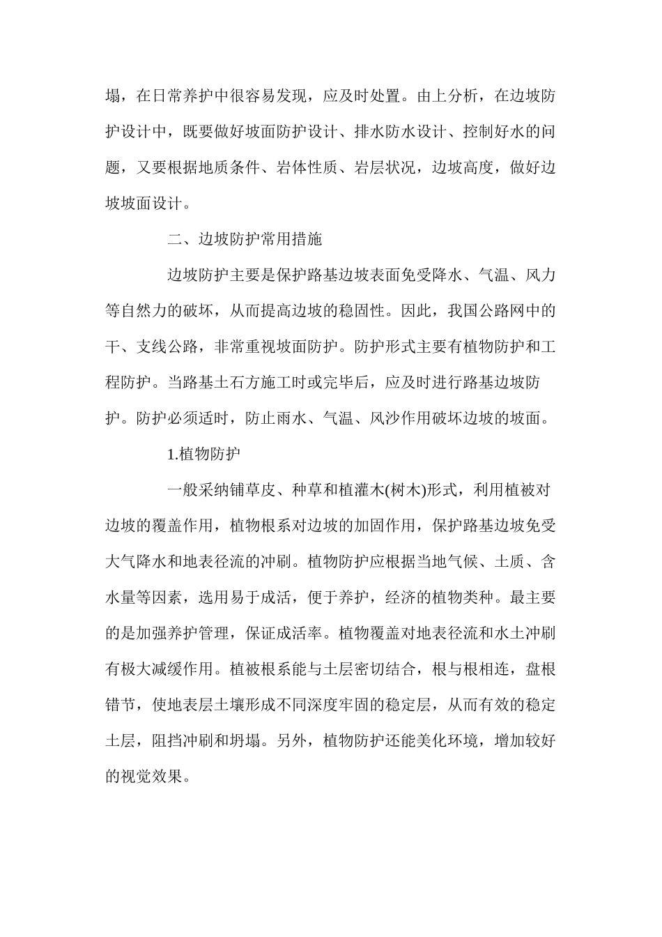 公路路基边坡病害及防护措施_第3页