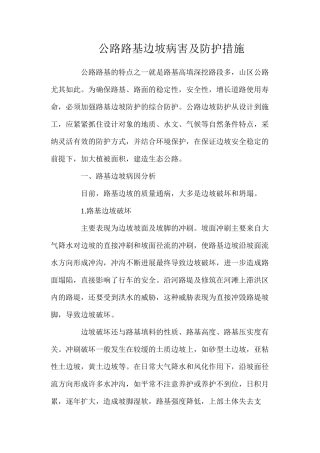 公路路基边坡病害及防护措施