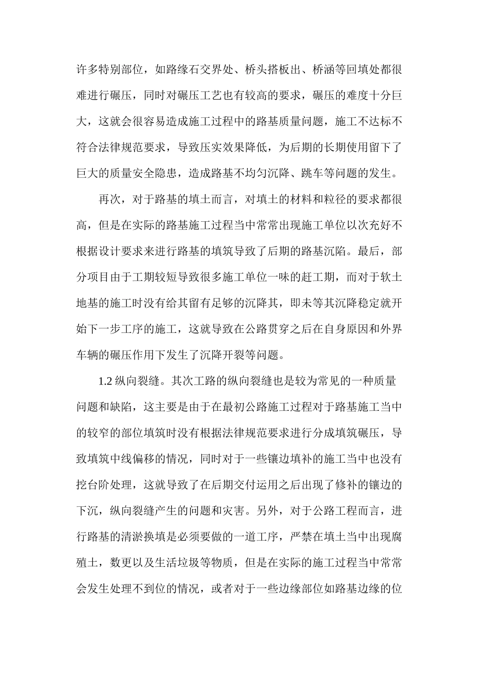 公路路基路面施工质量管理分析_第2页