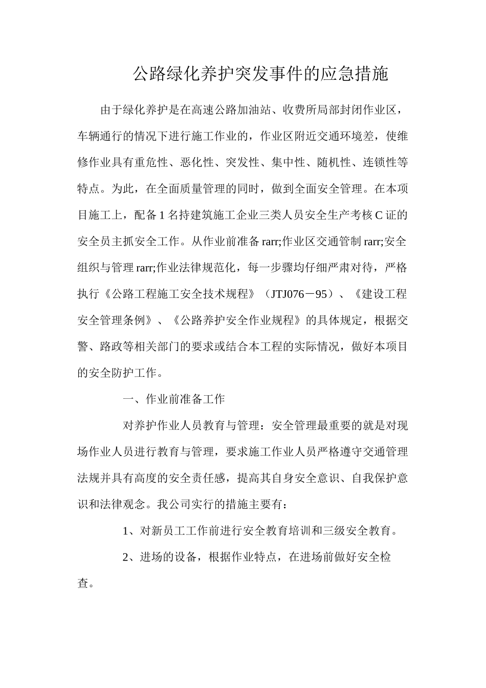 公路绿化养护突发事件的应急措施_第1页