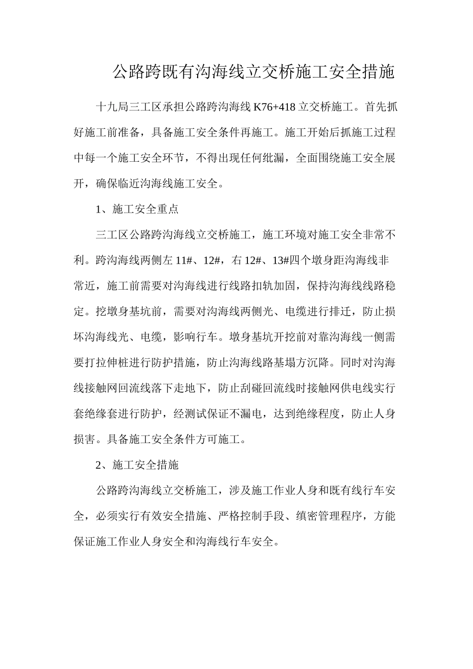 公路跨既有沟海线立交桥施工安全措施_第1页