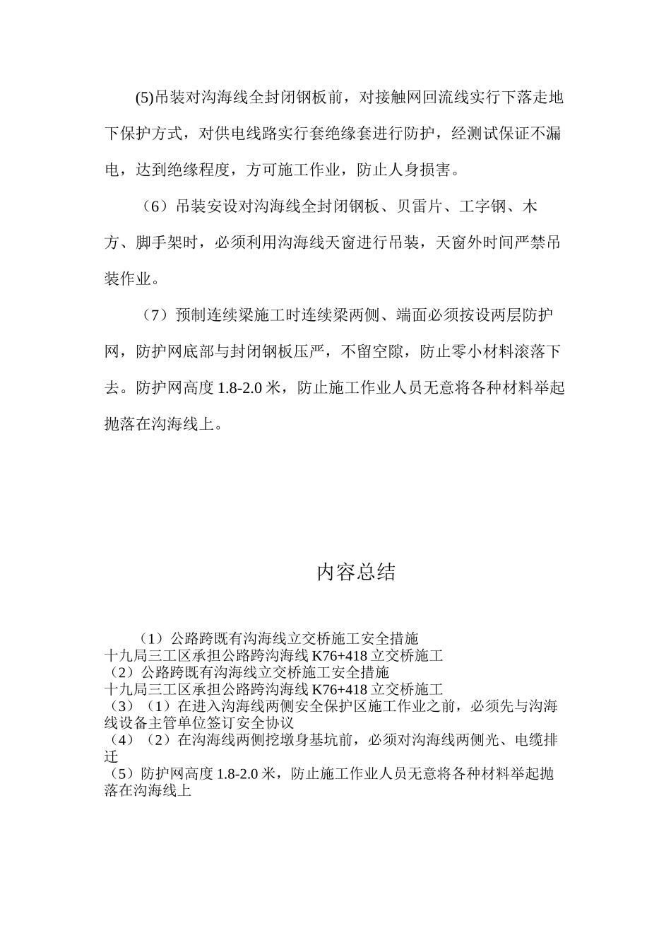 公路跨既有沟海线立交桥施工安全措施_第3页