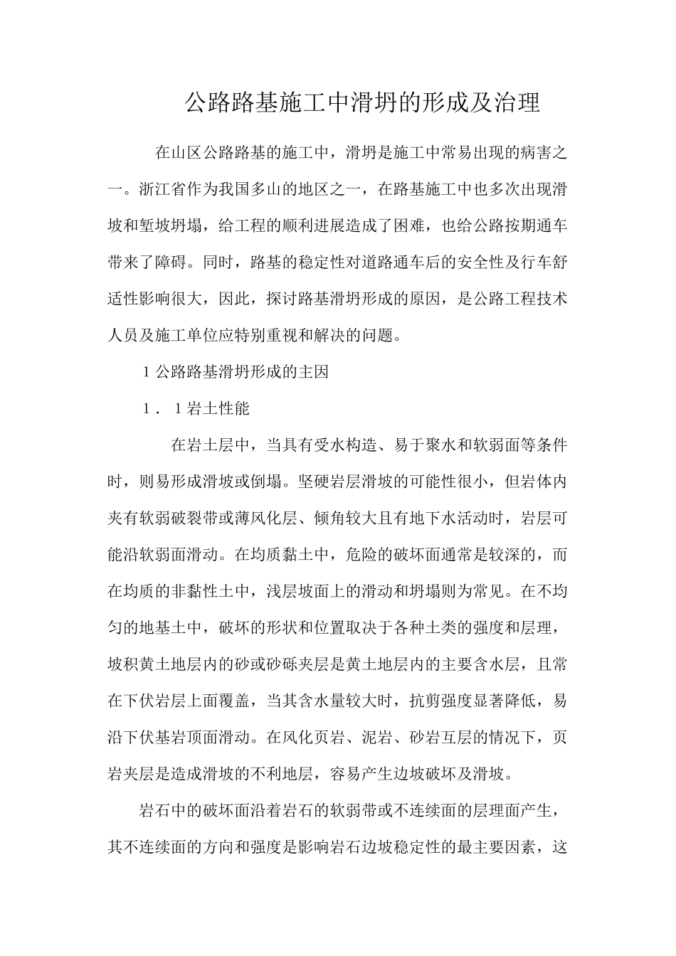 公路路基施工中滑坍的形成及治理_第1页