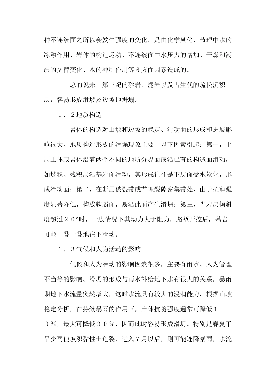 公路路基施工中滑坍的形成及治理_第2页