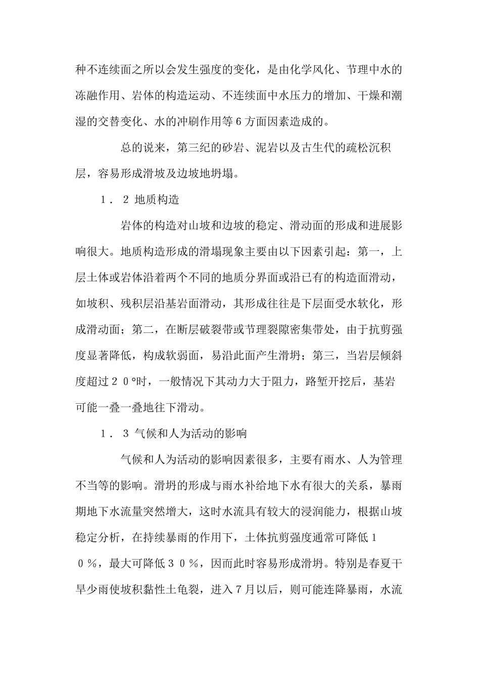 公路路基施工中滑坍的形成及治理 _第2页