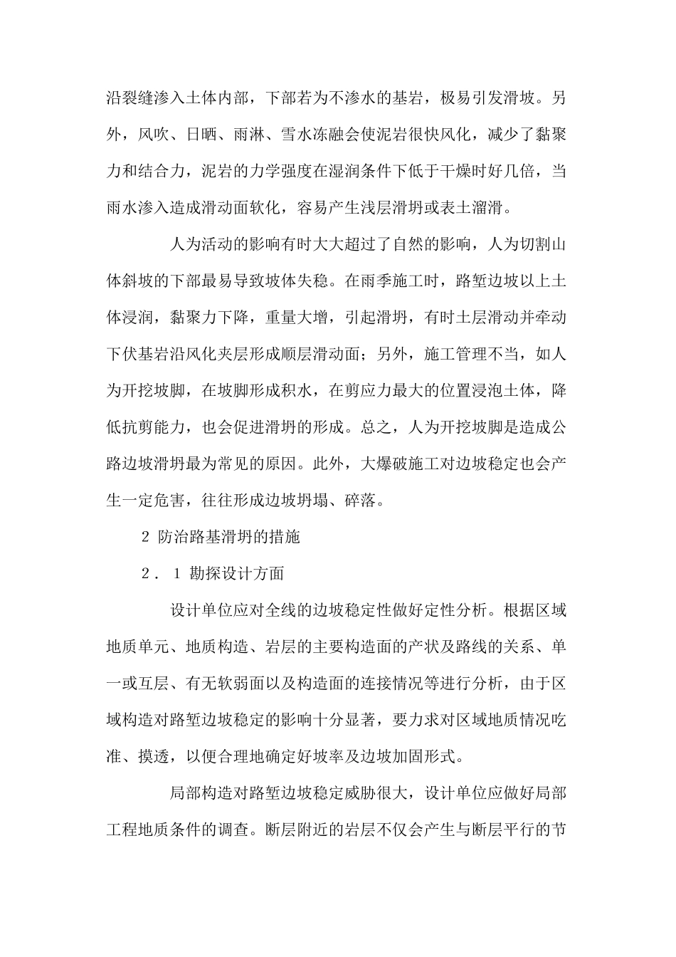 公路路基施工中滑坍的形成及治理 _第3页
