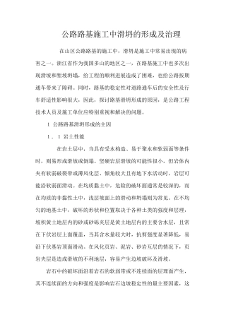 公路路基施工中滑坍的形成及治理 