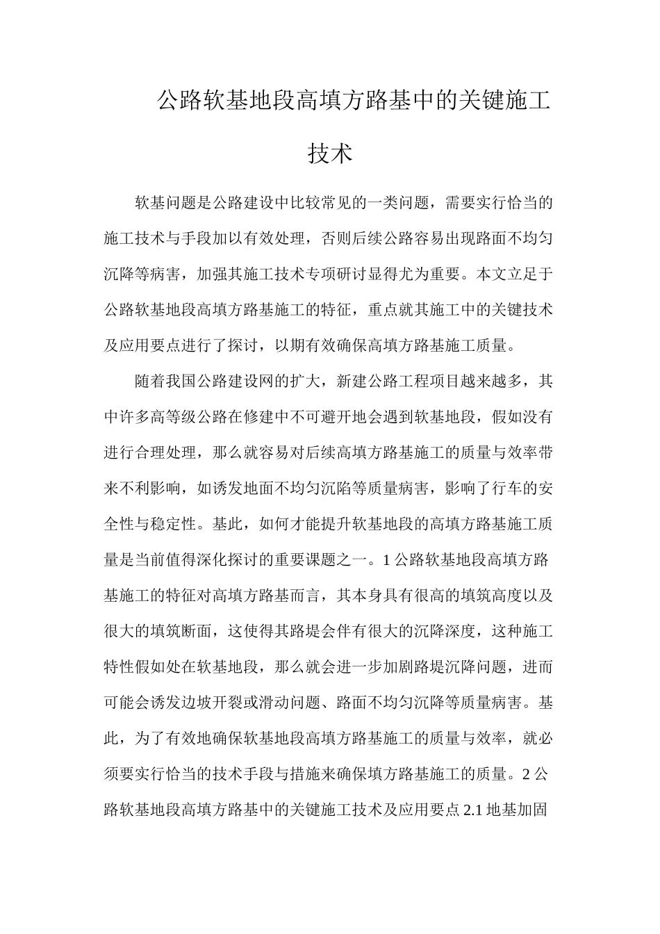 公路软基地段高填方路基中的关键施工技术_第1页