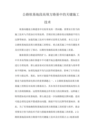公路软基地段高填方路基中的关键施工技术