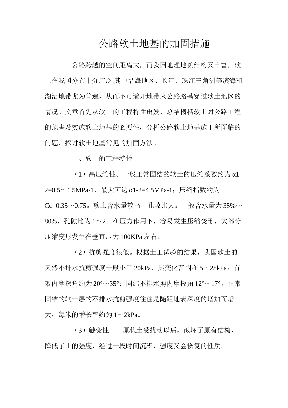 公路软土地基的加固措施_第1页