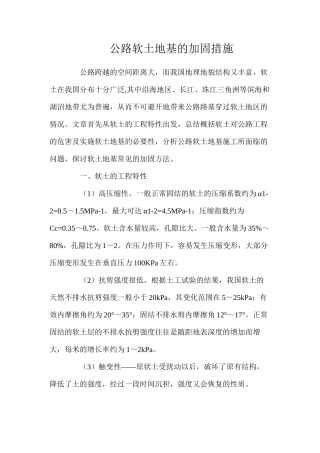 公路软土地基的加固措施