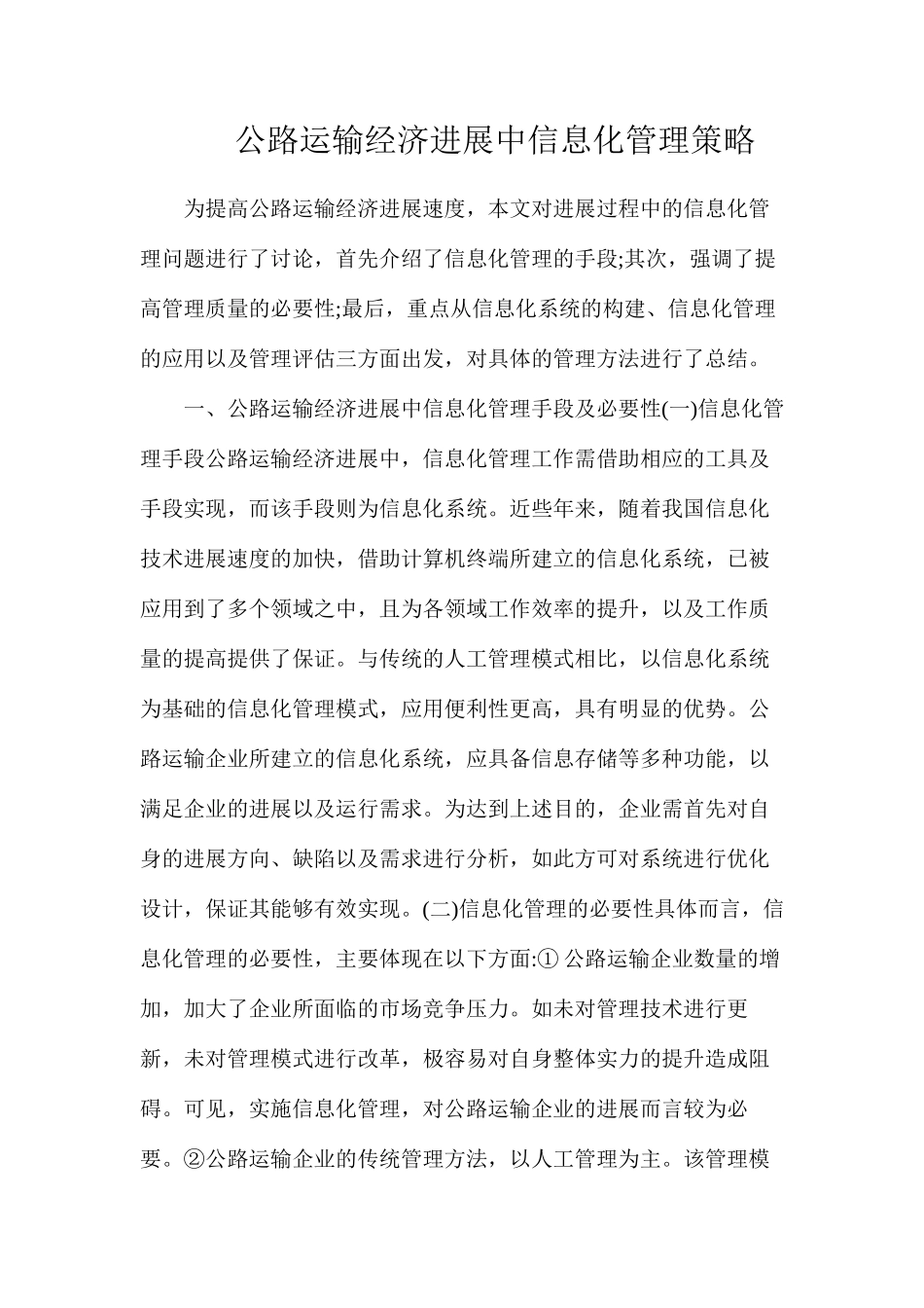 公路运输经济发展中信息化管理策略_第1页