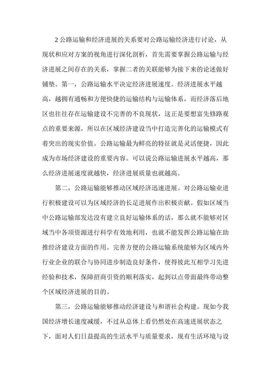 公路运输经济发展现状及应对措施_第3页