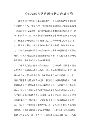 公路运输经济发展现状及应对措施