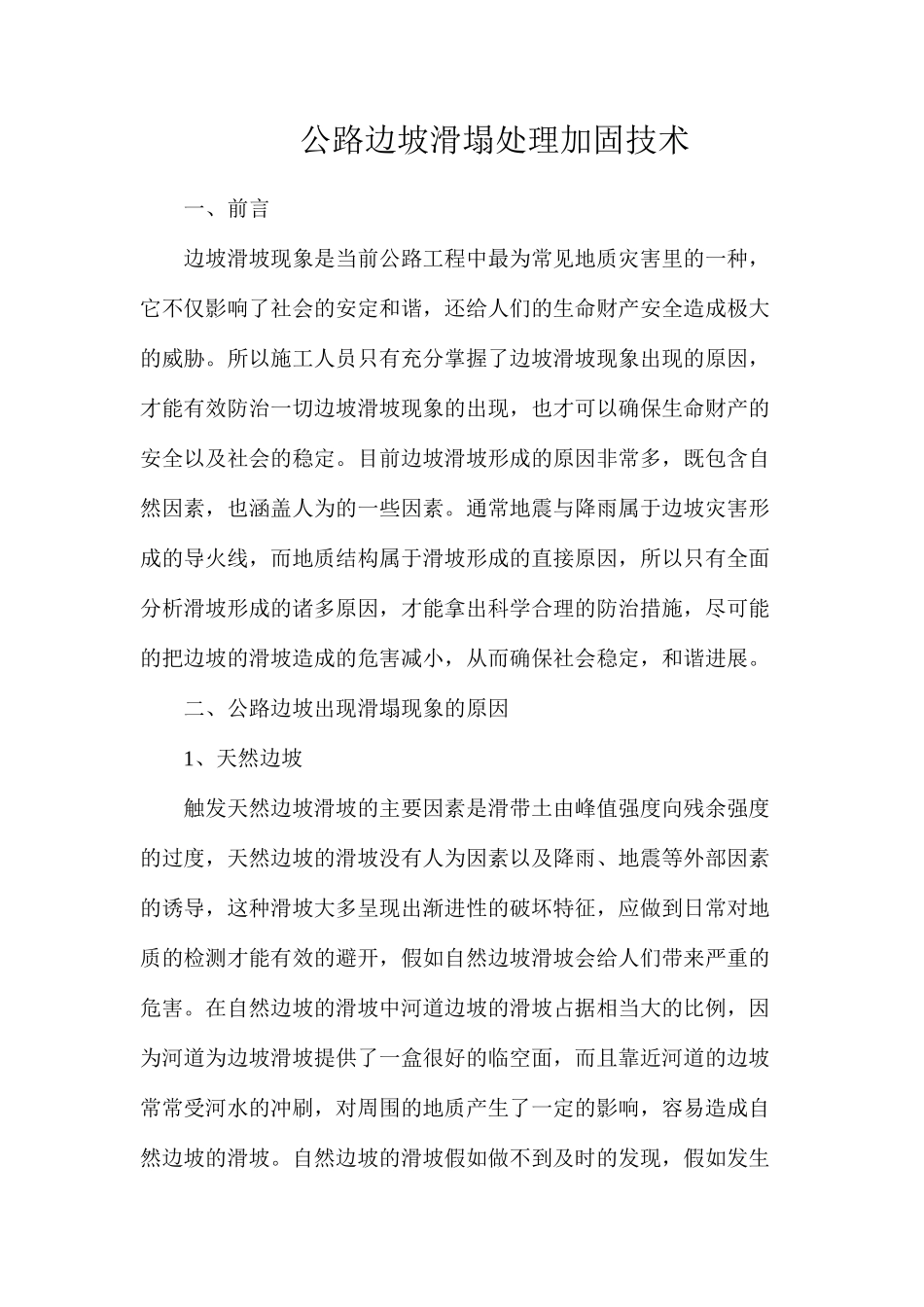 公路边坡滑塌处理加固技术_第1页