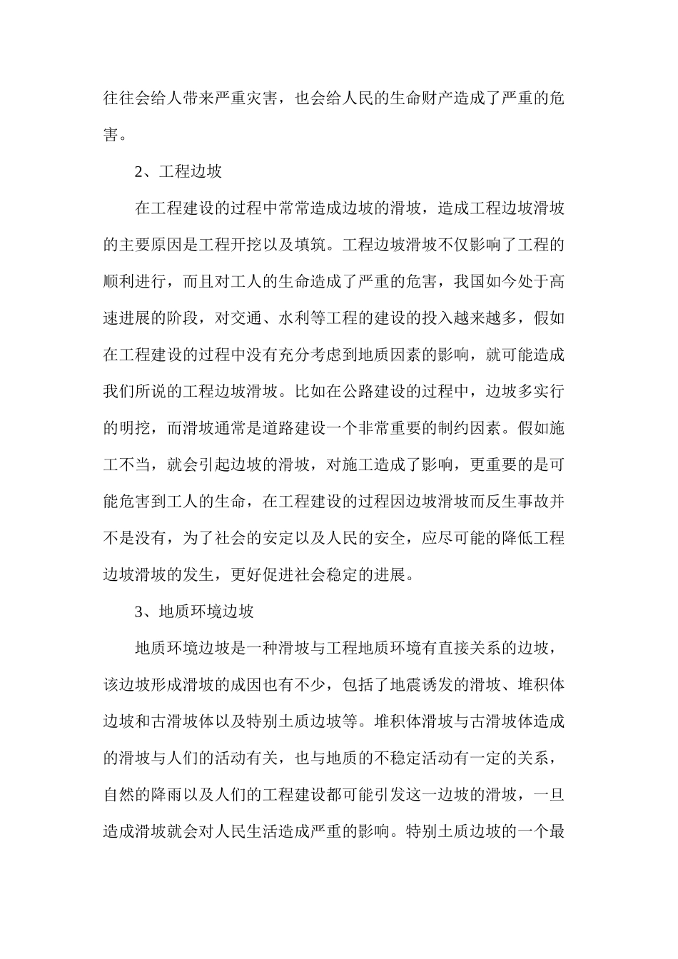 公路边坡滑塌处理加固技术_第2页