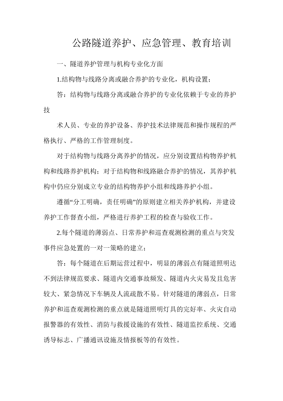 公路隧道养护、应急管理、教育培训_第1页