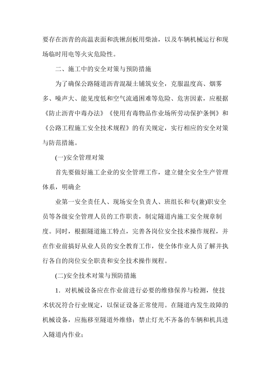 公路隧道沥青混凝土铺筑施工的安全预防措施_第2页