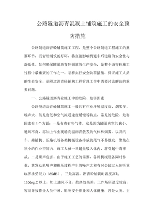 公路隧道沥青混凝土铺筑施工的安全预防措施