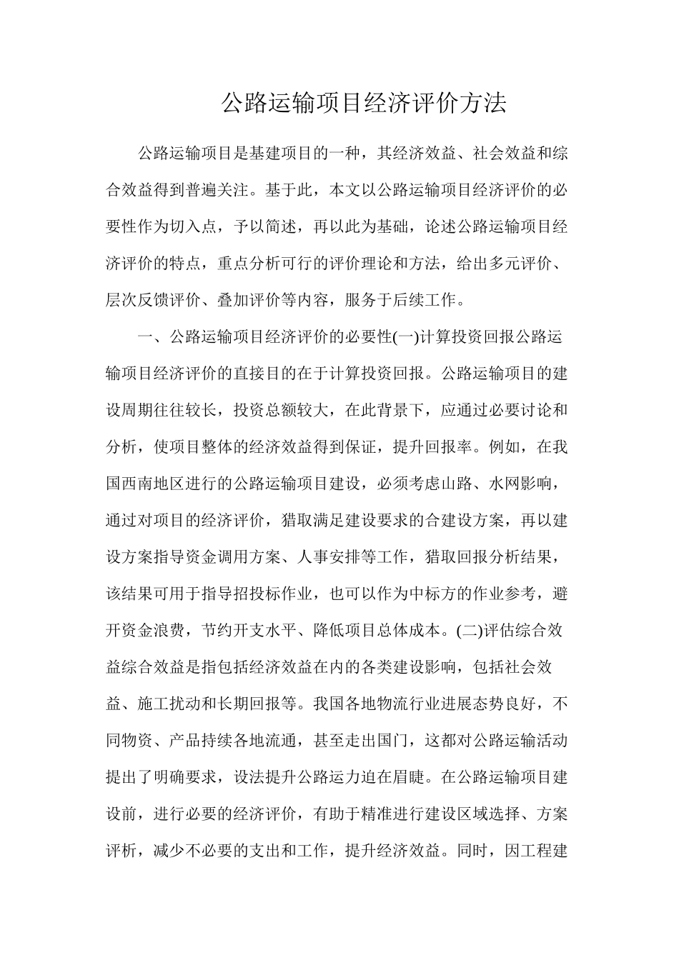 公路运输项目经济评价方法_第1页