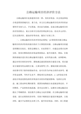 公路运输项目经济评价方法