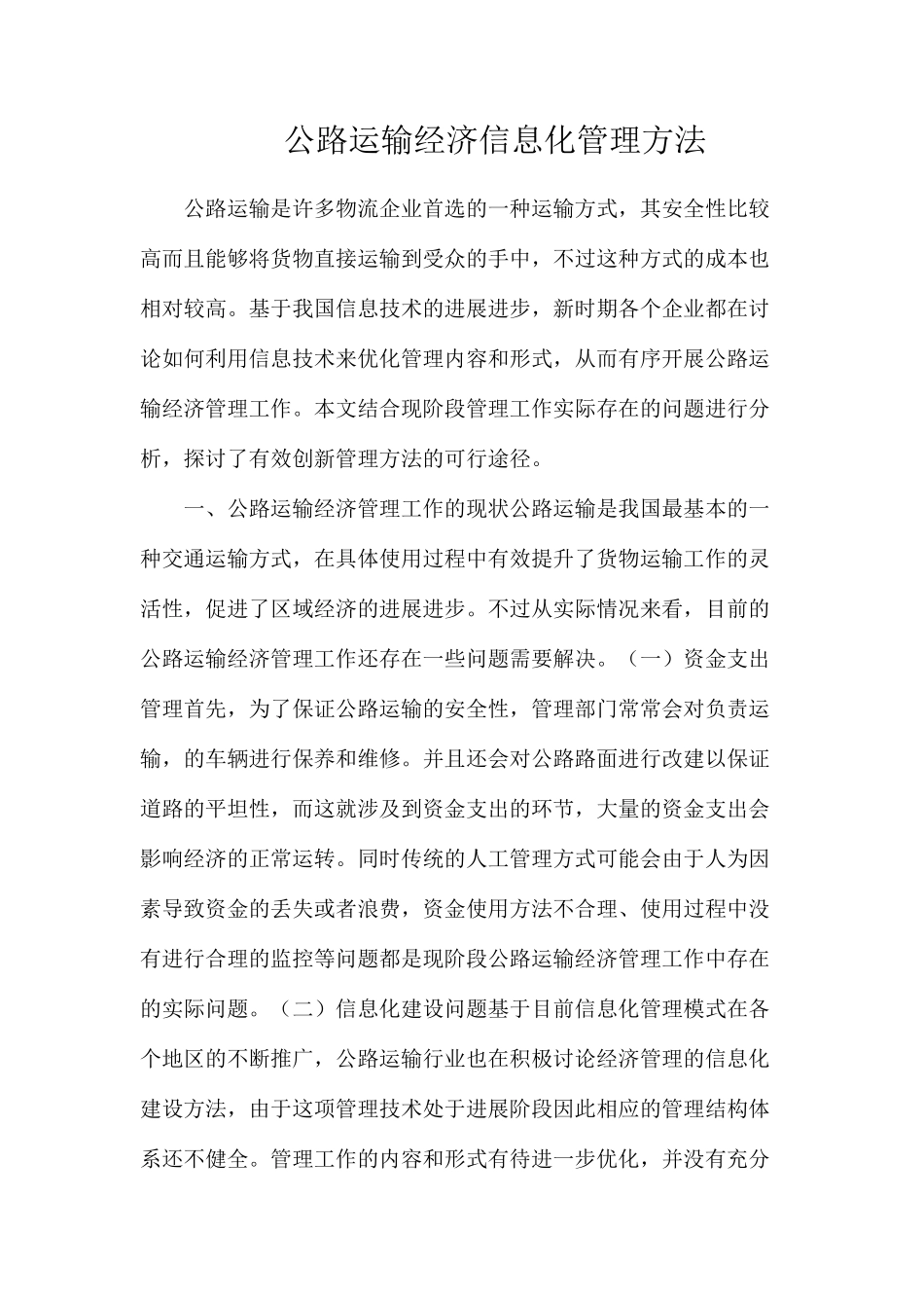 公路运输经济信息化管理方法_第1页