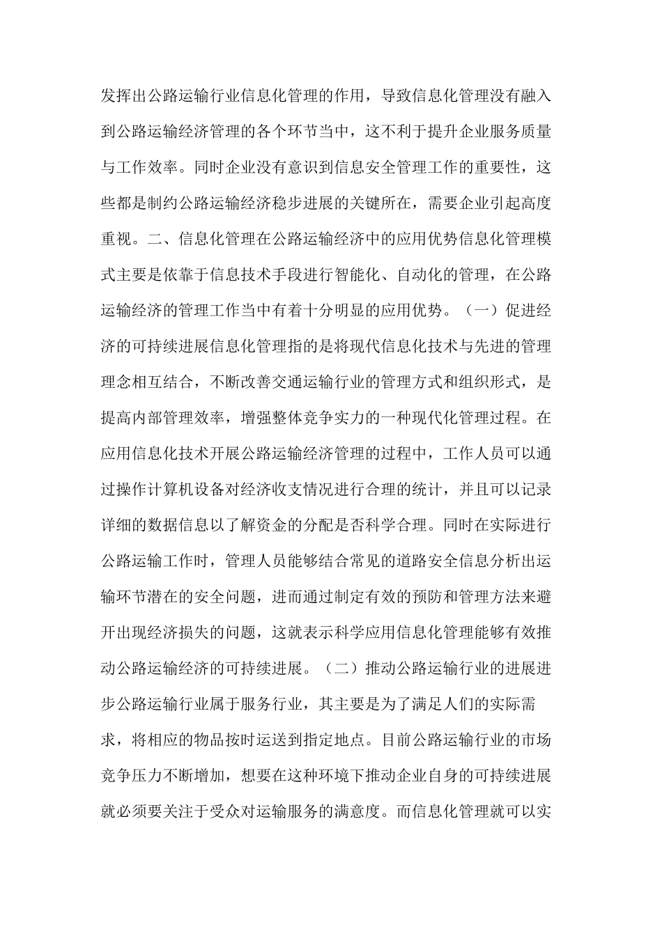公路运输经济信息化管理方法_第2页