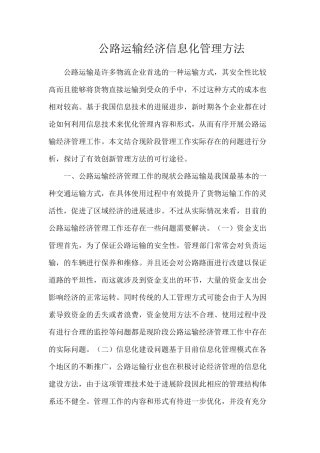公路运输经济信息化管理方法