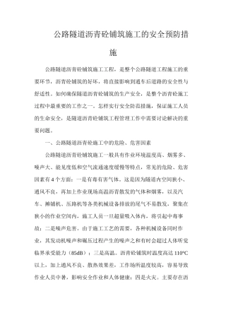 公路隧道沥青砼铺筑施工的安全预防措施