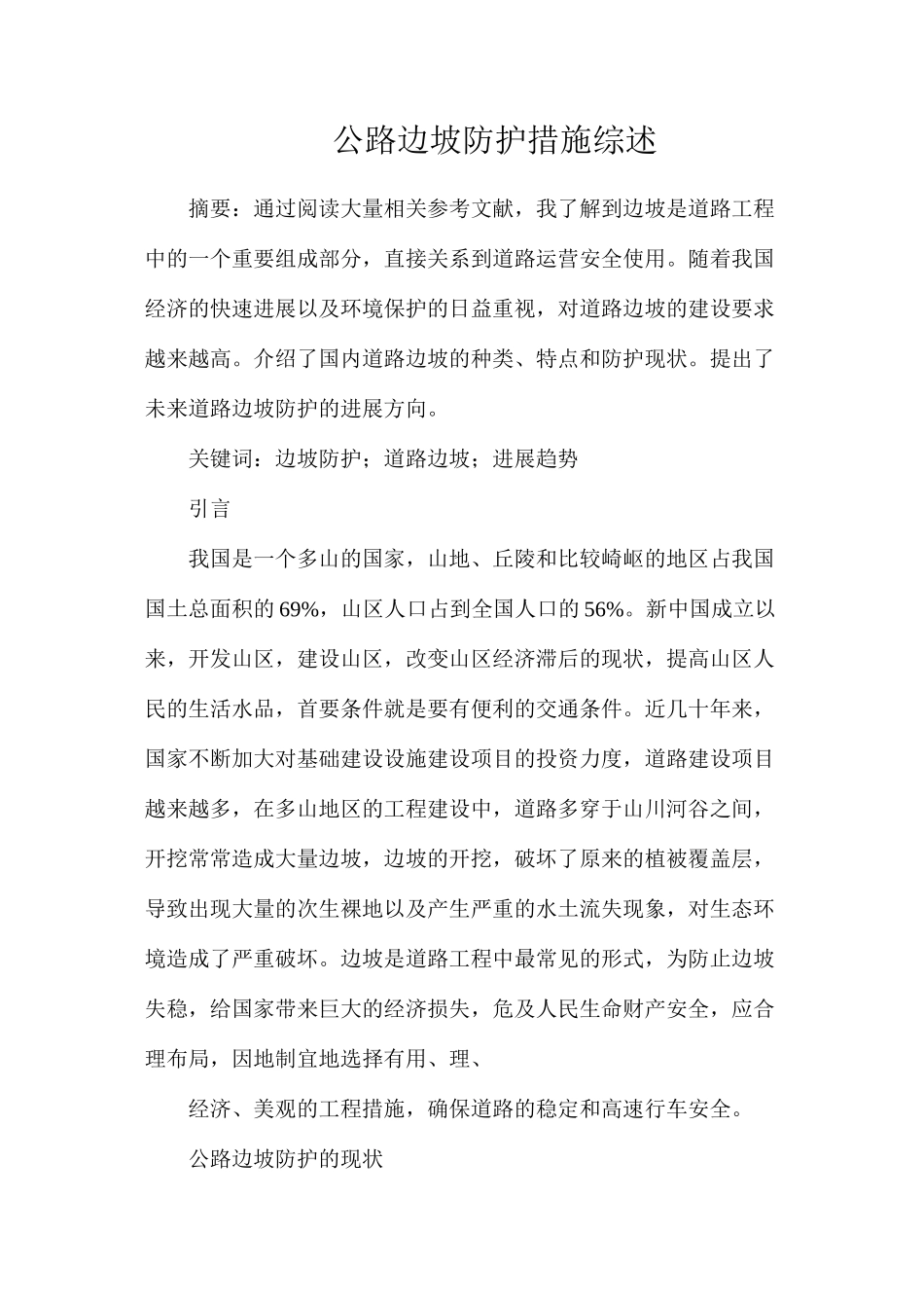 公路边坡防护措施综述_第1页