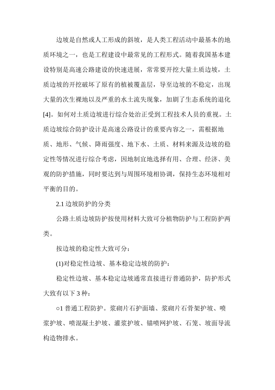 公路边坡防护措施综述_第2页